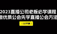 （5579）2023直播公司老板必学课程，做优质公会先学直播公会方法（55节课）