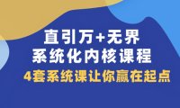 (5587)直引 万+无界·系统化内核课程,4套系统课让你赢在起点(60节课)
