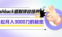 （5589）cashback返利项目培训：轻松月入3000刀的秘密（8节课）