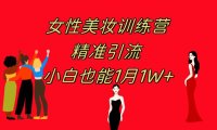 (5591)《女性美妆训练营1.0》 操作教学 日引流300+ 小白也能月入1W+(附200G教程)