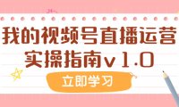 （5596）某公众号付费文章：我的视频号直播运营实操指南v1.0 