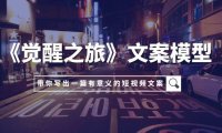（5597）《觉醒之旅》文案模型，带着你用你的一件小事写出一篇有意义的短视频文案