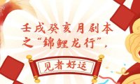 （5601）某公众号付费文章，壬戌癸亥月剧本之“锦鲤龙行”，见者好运