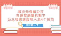 (5602)某付费文章 首次无保留公开 在推荐流量机制下 公众号快速起号入池的4个技巧