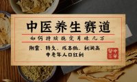 （5603）某公众号付费文章：中医养生赛道，如何持续稳定月赚几万