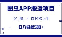 (5606)【全网首发】图虫APP搬运项目,小白也可日入500+无任何门槛(附详细教程)