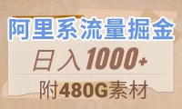 (5608)阿里系流量掘金,几分钟一个作品,无脑搬运,日入1000+(附480G素材)