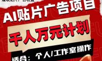 (5612)AI贴片广告项目,单号收入50-300
