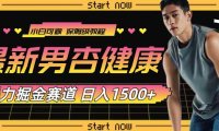 (5616)最新男杏健康赛道暴力掘金,可日入1500+