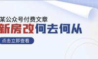 （5618）某公众号付费文章《新房改，何去何从！》再一次彻底改写社会财富格局
