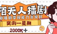 (5619)外面收费1980的陌陌无人播剧项目,解放双手实现躺赚