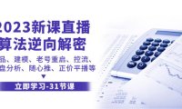（5621）2023新课直播算法-逆向解密，选品、建模、老号重启、控流、罗盘分析、随...