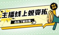 （5623）2023主播线上蜕变班：0粉号话术的熟练运用、憋单、停留、互动（45节课）