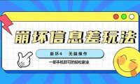 (5624)崩坏4游戏信息差玩法,无脑操作,一部手机收益无上限(附渠道)