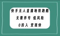 （5625）快手无人直播地铁跑酷，无需养号，低投入零风险变现快