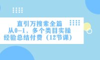 (5631)直引万·搜索全篇,从0-1,多个类目实操经验总结付费(12节课)