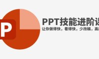 （5637）抖音头部PPT博主教你如何进阶PPT技能，让你做得快，看得快，少改稿，高颜值