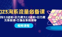 (5638)2023淘系流量必备课 直通车2.0进阶+引力魔方2.0进阶+引力魔方系统课+万象台