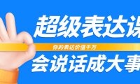 （5639）超级-表达课，你的表达价值千万，会说话成大事（17节课）