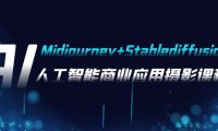 (5641)AI摄影【Midjourney+Stablediffusion】,人工智能商业应用摄影-37节课程