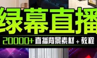 （5649）抖音直播间绿幕虚拟素材，包含绿幕直播教程、PSD源文件，静态和动态素材...