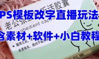（5650）最新直播【老公听话约盒】礼物收割机抖音模板定制类，PS模板改字直播玩法