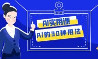 (5655)AI·实用课:Al的·30种用法,工作效率提升数倍(31节课)