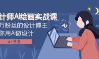 (5658)设计师AI绘画实战课:百万粉丝的设计博主教你用AI做设计(41节课)