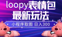 (5661)小狸猫loopy表情包小程序取图玩法,最新出的表情包素材