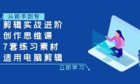 (5673)剪辑实战进阶+创作思维课+7套练习素材-适用电脑剪辑