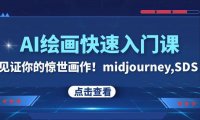 (5682)AI绘画快速入门课!见证你的惊世画作!midjourney,SDS(26节视频课)