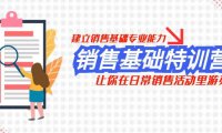 （5684）销售基础特训营，建立销售基础专业能力，让你在日常销售活动里游刃余