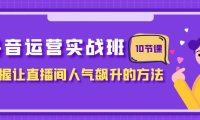(5686)抖音运营实战班,掌握让直播间人气飙升的方法(10节课)