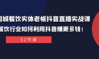 (5691)同城餐饮实体老板抖音直播实战课:餐饮行业如何利用抖音赚更多钱!
