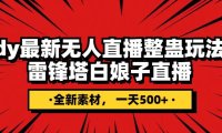 （5695）抖音整蛊直播无人玩法，雷峰塔白娘子直播 全网独家素材+搭建教程 日入500+
