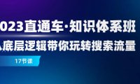 (5696)2023直通车·知识体系班:从底层逻辑带你玩转搜索流量(17节课)