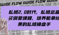 （5699）私域·2.0时代，私域·总监实战营课程，培养能拿结果的私域操盘手