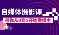(5707)自媒体摄影课,带你从0到1开始做博主(17节课)