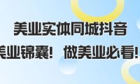 (5710)美业实体同城抖音,美业锦囊!做美业必看(58节课)