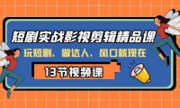 (5714)短剧实战影视剪辑精品课,玩短剧,做达人,风口就现在