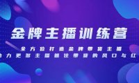 （5716）金牌主播特训营，全方位打造金牌带货主播，助力更多主播抓住带货的风口