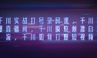 (5717)千川实战打号录屏课,千川打爆直播间,千川瞬烧刺激自然流,千川如何打爆短视频