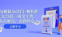 （5720）成交 秘籍36法门+解抗拒成交21招，成交干货，直击痛点，直指核心（57节课）