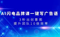 （5604）AI闪电品牌课一键写广告语，3秒出创意图，提升团队10倍效率