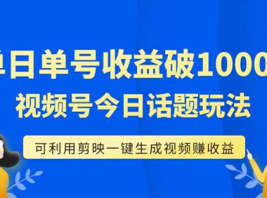 (5527)单号单日收益1000+,视频号今日话题玩法,可利用剪映一键生成视频