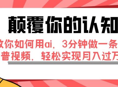 (5528)颠覆你的认知,教你如何用ai,3分钟做一条科普视频,轻松实现月入过万