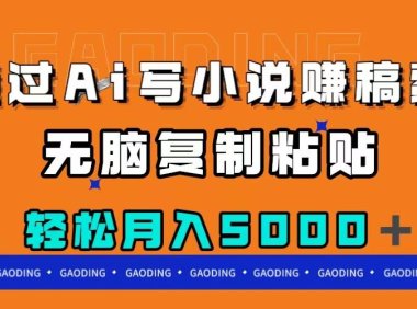 (5530)通过ai写小说赚稿费,无脑复制粘贴,月入5000+