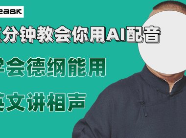 (5532)最近爆火的AI配音视频怎么制作?五分钟教会你!