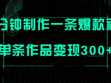 (5533)只需三分钟就能制作一条爆火视频,批量多号操作,单条作品变现300+
