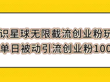 （5534）知识星球无限截流创业粉玩法，单日被动引流创业粉100+